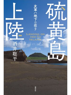 cover image of 硫黄島上陸　友軍ハ地下ニ在リ